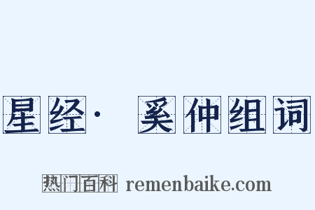 星经·奚仲组词是什么意思的图片